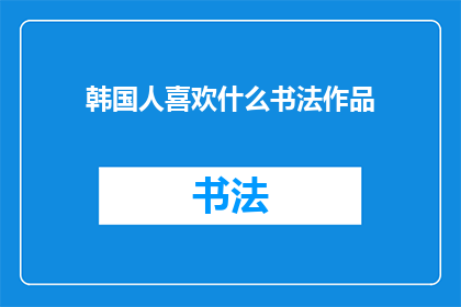 韩国人喜欢什么书法作品