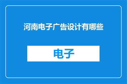河南电子广告设计有哪些
