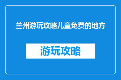 兰州游玩攻略儿童免费的地方