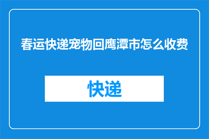 春运快递宠物回鹰潭市怎么收费