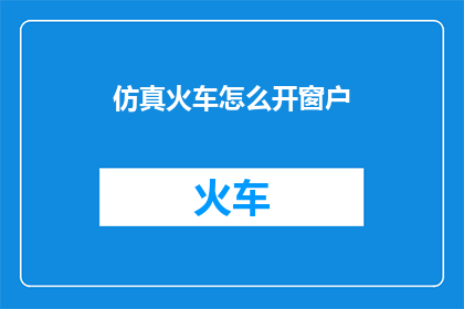 仿真火车怎么开窗户
