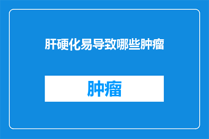 肝硬化易导致哪些肿瘤