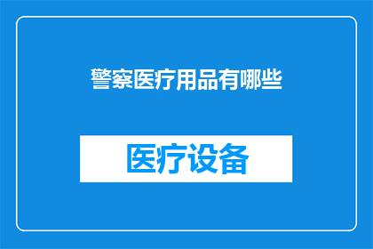 警察医疗用品有哪些