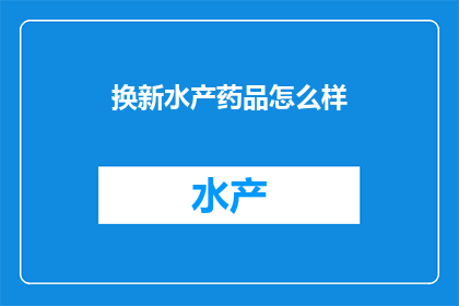 换新水产药品怎么样