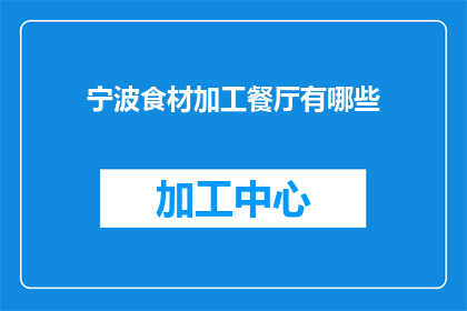 宁波食材加工餐厅有哪些