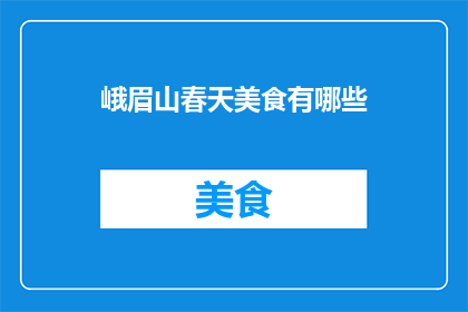 峨眉山春天美食有哪些