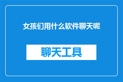 女孩们用什么软件聊天呢