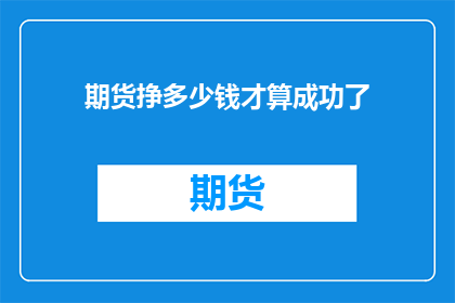 期货挣多少钱才算成功了