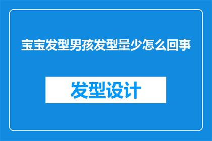 宝宝发型男孩发型量少怎么回事
