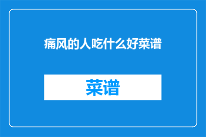 痛风的人吃什么好菜谱