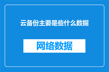 云备份主要是些什么数据