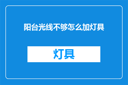 阳台光线不够怎么加灯具