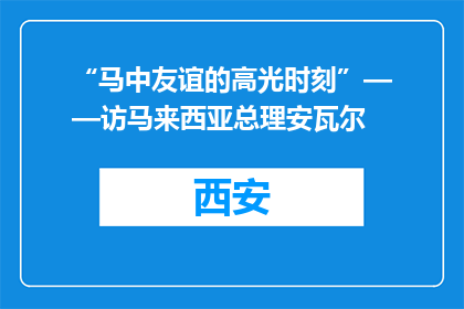 “马中友谊的高光时刻”——访马来西亚总理安瓦尔