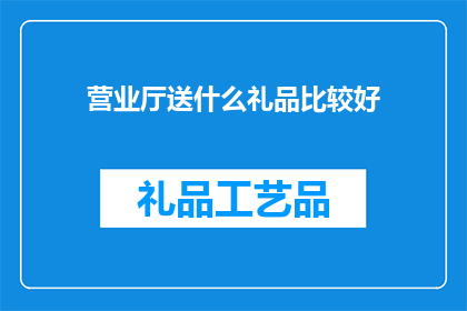 营业厅送什么礼品比较好