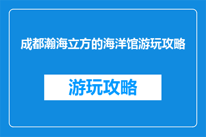 成都瀚海立方的海洋馆游玩攻略