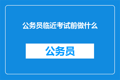 公务员临近考试前做什么