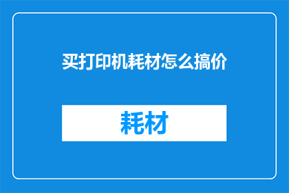 买打印机耗材怎么搞价