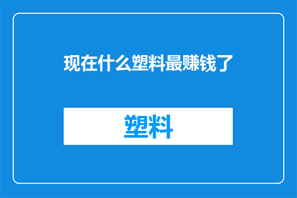 现在什么塑料最赚钱了