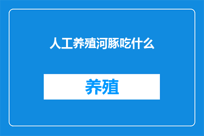 人工养殖河豚吃什么