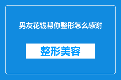 男友花钱帮你整形怎么感谢