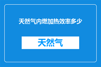 天然气内燃加热效率多少