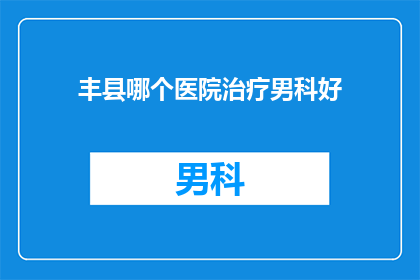 丰县哪个医院治疗男科好