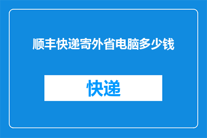 顺丰快递寄外省电脑多少钱