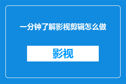 一分钟了解影视剪辑怎么做