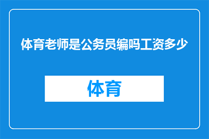 体育老师是公务员编吗工资多少