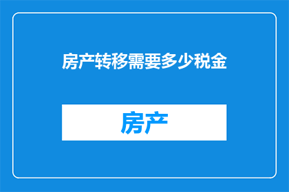 房产转移需要多少税金
