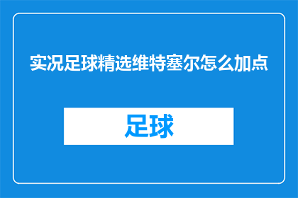 实况足球精选维特塞尔怎么加点