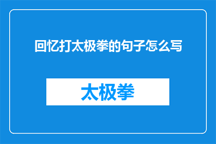 回忆打太极拳的句子怎么写