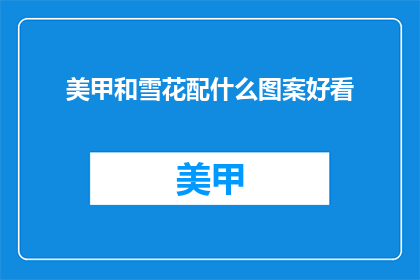 美甲和雪花配什么图案好看