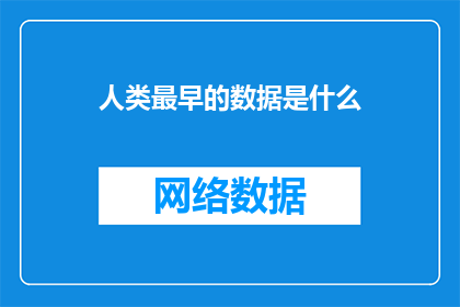 人类最早的数据是什么
