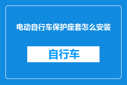 电动自行车保护座套怎么安装