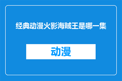 经典动漫火影海贼王是哪一集
