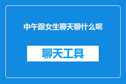 中午跟女生聊天聊什么呢