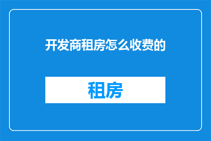 开发商租房怎么收费的