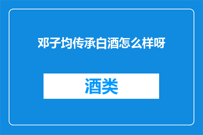 邓子均传承白酒怎么样呀