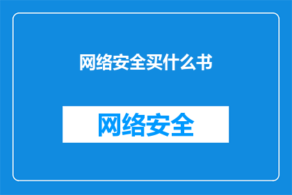 网络安全买什么书
