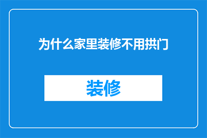 为什么家里装修不用拱门