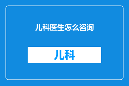 儿科医生怎么咨询