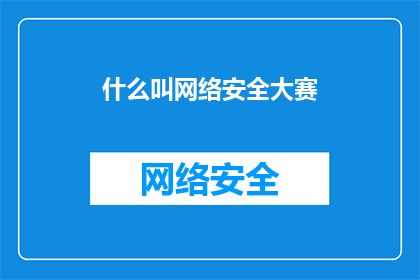 什么叫网络安全大赛