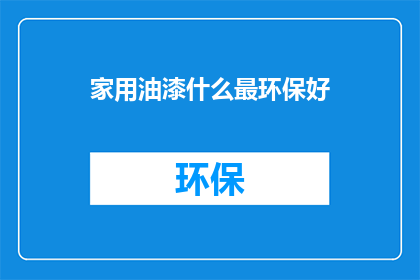 家用油漆什么最环保好