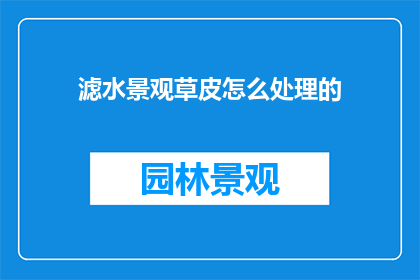 滤水景观草皮怎么处理的