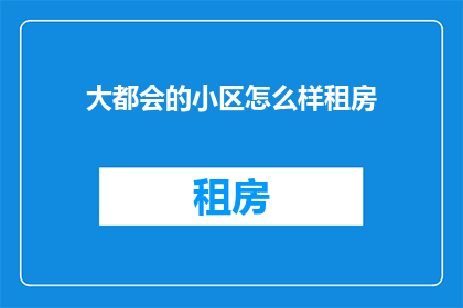 大都会的小区怎么样租房