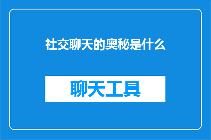 社交聊天的奥秘是什么