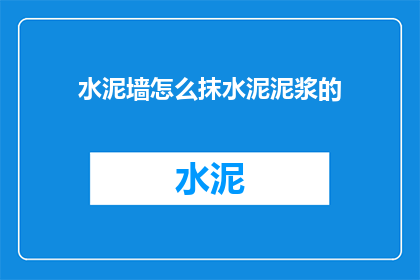 水泥墙怎么抹水泥泥浆的