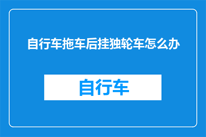 自行车拖车后挂独轮车怎么办