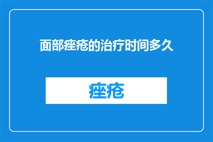 面部痤疮的治疗时间多久